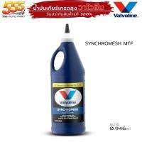 ราคา น้ำมันเกียร์ ธรรมดา ซินโครเมท 75W 85 MTF ปริมาณ 0 946ml วาโวลีน Valvoline MTF Synchromesh 75W 85 กดเลือก 1ขวด 3 ขวด 6 ขวด (19721136632)