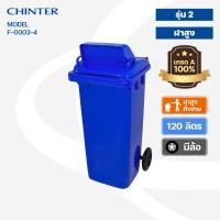 ราคา CHINTER F3 34ถังขยะพลาสติก120ลิตร อย่างหนา ฝามีช่องทิ้ง มีสีเหลืองน้ำเงินแดงเขียวส้มเทา ไม่สกรีน สกรีน (14297294336)