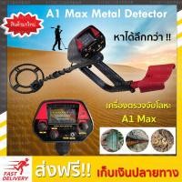 ราคา เครื่องตรวจจับโลหะ เครื่องหาทอง A1Max ร้านอยู่ในไทย ส่งไวภายใน 1 2 วัน มีเก็บเงินปลายทาง พิเศษเฉพาะลูกค้า ได้รับสิทธิ์เชิญเข้าชมรมเครื่ (388942148)