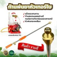 ราคา ก้านพ่นยา 767 หัวเทอร์โบหัวตรงทองเหลือง หัวทองเหลือง ด้ามพ่นยา ด้ามฉีดพ่นยา สแตนเลส ระบบ น้ำ สวน เกษตร สินค้าอย่างดี พร้อมส่ง (10343588200)