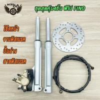 ราคา ชุดสุดคุ้ม6ชิ้น ชุดหน้าFINO MIO NEW ครบชุด โช้คหน้าชุด จานดิสหน้าเดิม ปั้มล่าง สายดิสเบรคหน้า ปั๊มบน กระปุกไมล์ ฟีโน่ มีโอ สินค้าเกรดA (21165685989)