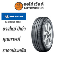ราคา 205 60R15 MICHELIN ENERGY XM 2 ยางใหม่ปี2020 (14501332348)