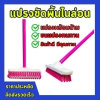 ราคา แปรงไนล่อน แปรงขัดพื้น แปรงขนพลาสติก พร้อมด้าม 120 ซม (20581071668)