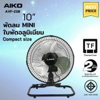 ราคา AIKO AVF 210 พัดลมขนาดเล็ก ใบพัดอลูมิเนียมขนาด 10 นิ้ว EDLP ส่ายได้ ปรับก้มเงยได้ ใช้ไฟบ้านทั่วไป รับประกันมอเตอร์ 2 ปี (20952673852)