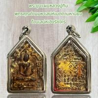 ราคา พระขุนแผนหลวงปู่ทิม พุทธคุณด้านมหาเสน่ห์เมตตามหานิยม (21010877522)