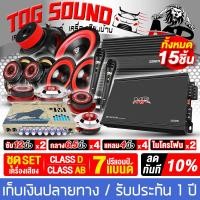 ราคา TOG SOUND ชุดเครื่องเสียงติดรถยนต์ 12นิ้ว ชุดคาราโอเกะ 15ชิ้น ผ่อนชำระได้ 0 เพาเวอร์แอมป์ CLASS D 2CH 150 1D และ เพาเวอร์ติดรถยนต์ CLASS AB 4CH ปรีแอมป์รถยนต์ ดอกซับ12นิ้ว ลำโพง6 5นิ้ว ทวิตเตอร์ 4นิ้ว
