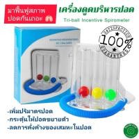 ราคา เครื่องดูดบริหารปอด เครื่องช่วยบริหารปอด ฟื้นฟูผู้ป่วยผ่าตัด Triflow Triballs Incentive Spirometer พร้อมส่งจากไทย (9873319366)