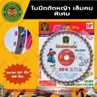 ราคา GOLD DRAGON ใบตัดหญ้าวงเดือนUVบูติก ติดเพชรคมพิเศษ ขนาด10นิ้ว 36ฟัน (20323089208)
