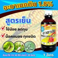 ราคา นาคาติน 1 ลิตร อะบาเม็กติน อะบาเมกติน อะบา น้ำใส สมาร์ทติน สารกำจัดแมลง หนอน เพลี้ย ยาฆ่าแมลง สินค้าจริง ขวดพลาสติก ไม่มีกล่อง ขนาด 1 ลิตร (11857315241)