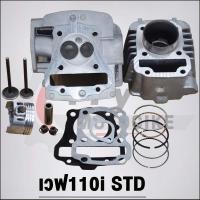 ราคา ฝาสูบเวฟ110i วาล์ว25 5 20 5 STD ใส่ลูก50มิล เวฟ110i ฝาสูบ 2009 2020 (20983971008)