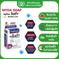 ราคา MYDA SULFUR SOAP สบู่ไมด้า ซัลเฟอร์ 2 5 สบู่สำหรับเชื้อรา สิว ผดผื่น กลิ่นตัว 30กรัม 80กรัม บรรจุ1ก้อน (20767299823)