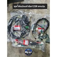 ราคา ชุดไฟแปลงหัวฉีด125r ตรงรุ่น แท้ แปลงมาให้เรียบร้อบ ใช้เรือนไมค์เดิมติดรถ ได้ครบชุดตามรูป (20038630720)