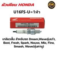 ราคา หัวเทียนHONDA NGK DENSO U16FS U เกียวสั้น CR8E เกียวยาว 1ตัว (20940910784)
