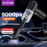ราคา ASTON เครื่องดูดฝุ่น ดูดฝุ่นไร้สาย เครื่องดูดฝุ่นในรถ ไร้สาย 9000Pa car vacuum cleaner เครื่องดูดฝุ่นขนาดเล็ก ที่ดูดฝุ่นในรถยนต์ ภายในบ้าน เตียง เครื่องดูดฝุ่น แบบด้ามจับ (21047529111)