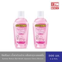 ราคา 2 ขวด SYSTEMA น้ำยาบ้วนปาก ซิสเท็มมา สูตรแจแปนนิส เชอร์รี่ 500 มล (14160793677)