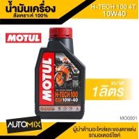 ราคา น้ำมันเครื่อง Motul H Tech 100 4T 10W40 SYNTHETIC 100 1ลิตร น้ำมันเครื่องสังเคราะห์แท้ น้ำมันเครื่องมอเตอร์ไซค์ น้ำมันเป็นสีเหลืองตลอดการใช้งาน (20953495206)