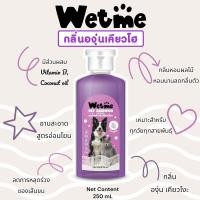 ราคา แชมพูสุนัข แชมพูแมว หอมนาน แก้คัน สำหรับสัตว์เลี้ยง 250 ml แชมพู แชมพูอาบน้ำหมา แชมพูอาบน้ำสุนัข แชมพูอาบน้ำแมว Wetme GDH (21016487887)