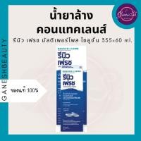 ราคา Renu Fresh น้ำยาล้างคอนแทคเลนส์ ขนาด 355 มล 60 มล (21198589423)