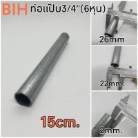 ราคา BIH แป๊บเหล็ก3 4 6หุน ยาว 15 cm (3137162613)