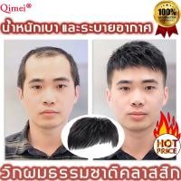 ราคา เส้นผมแท้ทั้งหมด ผมปลอมผู้ชาย ผม ผู้ชาย วิกผมชาย วิคผมผู้ชาย วิกผมชายเท่ๆ วิกผมชายผมแท้ วิกผมผู้ชายแท้ วิกผมผู้ชายไทย น้องชายปลอม วิกผมจริงผมแท้ ผู้ชาย วิกผมคอสเพลย์ วิกผมสั้น สำหรับผู้ชาย ผมปลอม วิก 