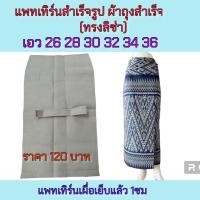 ราคา แพทเทิร์นผ้าถุงสำเร็จ แบบป้าย งานกระดาษ (20311394316)