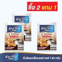 ราคา ซื้อ 2 แถม 1 ถั่วเขาช่อง ถั่วลิสงเคลือบรสกาแฟ 140 กรัม (9627785438)