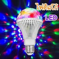 ราคา ไฟเทค หลอดไฟดิสโก้ ไฟปาร์ตี้ Discolight LED RGB ไฟเทค ไฟปาร์ตี้ ไฟคาราโอเกะ (10301959075)