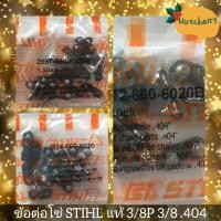 ราคา 1ถุง ข้อต่อSTIHLของแท้ 3 8P 3 8 404 8คู่ พร้อมส่ง ข้อต่อเครื่องเลื่อยยนต์ทุกขนาด ใช้กับโซ่ 3636 3623 3653 3860 3958 พร้อมจัดส่ง ลูกค้ารับสินค้าใน1 3วั (17629579668)