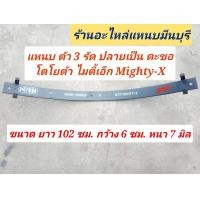 ราคา 1 แผ่น แหนบรถกระบะ เสริมบรรทุก โตโยต้า ไมตี้เอ็ก Mighty X แหนบกอดเสริม ปลายงอ 2 ด้าน แหนบกระดาน 48 44 40 กว้าง 6 ซม หนา 12 มิล (15775965595)