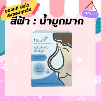 ราคา Hashi เกลือ ฮาชิ ผงเกลือล้างจมูก น้ำเกลือ ล้างจมูก สูตรออริจินัล สีฟ้า น้ำเกลือสำหรับล้างจมูก 30ซอง กล่อง 1 กล่อง (3955364810)