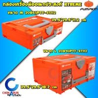 ราคา Pumpkin กล่องเครื่องมือ อเนกประสงค์ ไซส์ M L สีส้ม 20861 20841 กล่องเครื่องมือช่าง กล่อง ตู้เก็บเครื่องมือ (21011068915)