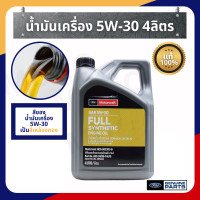 ราคา FORD Motorcraft น้ำมันเครื่อง สังเคราะห์ Full Synthetic 100 5W 30 4 ลิตร แท้เบิกศูนย์ ฟอร์ด Part No AXO 5W30 TLFD (20951726022)