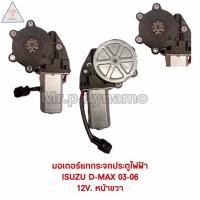 ราคา มอเตอร์กระจกไฟฟ้า ISUZU D MAX 03 06 หน้าขวา 12V (17480511858)