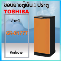 ราคา ขอบยางตู้เย็น TOSHIBA รุ่น GR B177T 1 ประตู (20589605488)