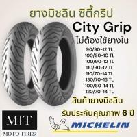 ราคา Michelin City Grip TL ยางนอกมิชลิน ขอบ10 14 Vespa PCX Zoomer X Fiore PCX160 Grand Filano KSR ราคาพิเศษ (21075037352)