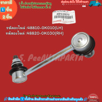 ราคา ลูกหมากกันโคลงหน้า VIGO REVO 4WD CHAMP ปี11 14 FORTUNER ปี08 10 48810 0K010 LH 48820 0K030 RH ซื้อคู่ถูกกว่า (15226775572)