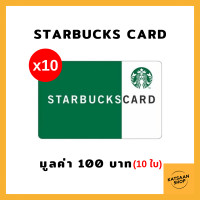 ราคา Starbucks Card มูลค่า 1000 บาท 100บาท 10ใบ (21325238625)