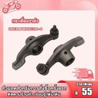 ราคา แกนราวลิ้น เวฟ100 เวฟ110 ดรีม XRM110 แกนราวลิ้นเดิม เวฟ100 เวฟ110 ดรีม XRM110 กระเดื่องวาล์ว DREAM เวฟ100S (21101311627)