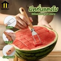 ราคา Marino มีดหั่นแตงโม ที่หั่นแตงโม สแตนเลส ด้ามไม้ No Y1789 (20880527635)