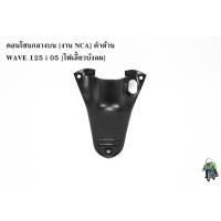 ราคา คอนโซนกลางบน งาน NCA ดำด้าน WAVE 125 i 05 ไฟเลี้ยวบังลม (16451338370)