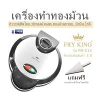 ราคา เครื่องทำทองม้วน FRY KING รุ่น FR C11 ทำวาฟเฟิลโคน ทำทองม้วนสด ทองม้วนกรอบ บ้าบิ่น โรตี รับประกันสินค้า 1 ปี แถมฟรี กรวยม้วนทำโคนไอศกรีม (16433819944)