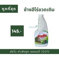 ราคา ช้างฮีโร่ ขวดเติม (21110160168)