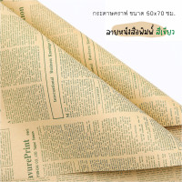 ราคา พร้อมส่ง กระดาษคราฟท์ ลายหนังสือพิมพ์ ตัวหนังสือสีดำ คุณภาพดี กระดาษ ห่อของขวัญ ช่อดอกไม้ กระดาษห่อช่อดอกไม้ (19705125411)