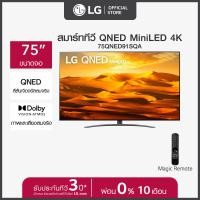 ราคา LG QNED Mini LED 4K Smart TV รุ่น 75QNED91SQA Quantum Dot NanoCell Dolby Vision Atmos Hands Free Voice Control ส่งฟรี (21193661806)