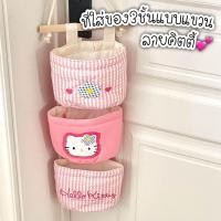 ราคา พร้อมส่ง ถุงผ้าใส่ของแบบแขวน ลายคิตตี้ ที่เก็บของแบบ3ช่อง แขวนได้ ตกแต่งบ้าน จัดระเบียบ ลายน่ารัก กล่องเก็บของ กระเป๋าใส่ของ (20720484520)