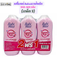ราคา เบบี้มายด์ 2แถม1 Babi Mild แป้งเด็ก เบบี้มายด์ 350 380 กรัม 3ถุง ม่วง สวีสชมพู เขียว ซากุชมพู ลาเวนเดอร์ (20733208116)