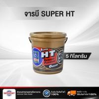 ราคา จารบี TRANE SUPER HT 0 5KG 30011438 ราคาต่อ 1 ชิ้น (2060314966)