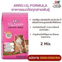 ราคา APro I Q Formula เอโปร ไอคิว ฟอร์มูล่า อาหารแมวที่มีอายุ 1 ปี ขึ้นไป สินค้าคุณภาพดี แบ่งขาย 250G 500G 1KG (20824044902)