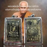 ราคา หลวงพ่อเงิน วัดบางคลาน จ พิจิตร เด่นทางด้านอยู่ยงคงกระพัน แคล้วคลาด (20703116599)