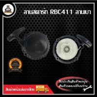 ราคา ชุดสตาร์ท ฝาสตาร์ท ลานสตาร์ท 411 เครื่องตัดหญ้า RBC411 NB411 GX35 260 ดึงเบา หนัก เครื่องตัดหญ้าสะพายบ่า Easy สตาร์ท (18924350875)